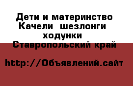 Дети и материнство Качели, шезлонги, ходунки. Ставропольский край